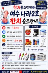 [여수나라2호]-목요일,금요일,일요일 한치 자리여유있습니다. 조황이 살아나고 있습니다. 사진