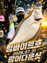 [팀바이트호] 7월31일 광어다운샷 158광 대박조황 사진