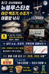    8월 1일 군산 뉴 블루스타호 야간 우럭 캐스팅 게임 & 생미끼 우럭 낚시  현지 조황. 사진