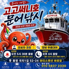 (문어)야간 활성도 UP~K전후 매일 퍼 담고~고고써니호(오늘 예약) 사진