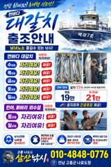 최남단 나로도 출항. 전남 최대크기 초대형신조선! 17석(타선박14선간격동일!) 먼바다 대갈치 매일출항 사진