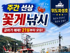 주간반, 야간반 꽃게낚시 출조합니다. 사진