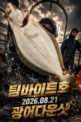 [팀바이트호] 8월21일 광어다운샷 100광 오버 사진