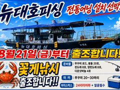 오늘의조황 - 8월21일(금)부터 꽃게 낚시 출조 합니다 - 홍원항 뉴대호피싱 &quot;최신형 어닝 설치&quot; 광어다운샷,참돔타이라바,문어,갑오징어,쭈꾸미,백조기,선상낚시,배낚시 사진