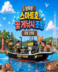스마트호 꽃게 조황