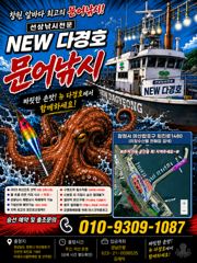 [마산] 마산뉴다경호>>무늬오징어 팁런 야간 출항 합니다. 사진