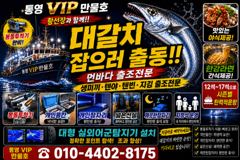 통영VIP만물호 먼바다왕갈치 금요일 쿨러꽉꽉 담으로 갑니다!! 사진