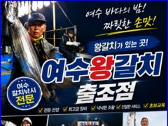 여수갈치조황 대박 ^^ ..여수왕갈치출조점. 사진