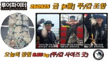 9/25 금 [6물] 쭈꾸미/갑오징어 조항 입니다. 사진