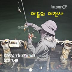 2026년9월27일(8물) 까치선장 자이언트호 쭈/갑 굿 조황
