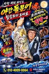 [사천] 주꾸미 &야간 돌문어 ~30일부터~쭉~예약받습니다