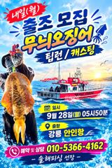 9월28일(월) 무늬오징어(팁런) 출조 긴급 모집합니다.