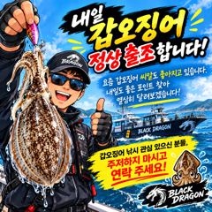 [사천] 내일 갑오징어 정상 출조! 좋은 씨알 찾아 달려봅니다 ^^