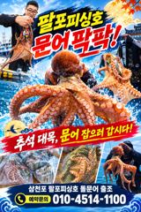 삼천포 팔포피싱호 문어 출조 하실분 예약받습니다