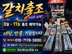 [여수,광양] <여수뉴피닉스호> 갈치출조ㅡ 오늘(2일)출항 자리많습니다. 황제…