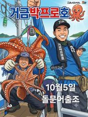 고흥.돌문어출조/10월5일 황금물때 모집합니다