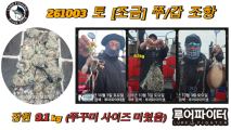 10/3 토 [조금] 쭈꾸미/갑오징어 조항 입니다.