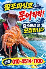 [사천] 삼천포 팔포피싱호 문어 출조 하실분 예약받습니다