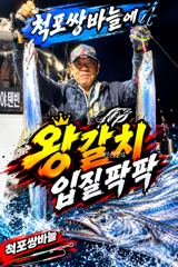 [ 갈치 텐빈 텐야 ] 굵은 왕갈치 시즌 돌입