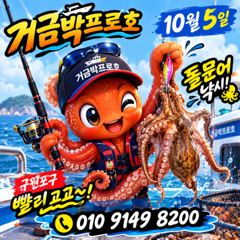 고흥거금박프로호 10/5문어조황~(550수)