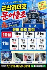 군산리더호 ●황금물때 문어출조 선수 모집중~