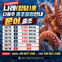 ★★ 10 / 11 [군산 대일피싱] 나래(킹덤)호 문어 조황 내일 정상출항 10자리 있습니다.