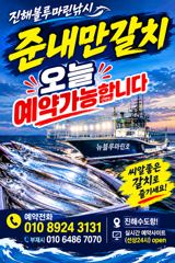 [진해] 준내만갈치)텐빈~오늘 대치잡으러 갑니다(오늘예약가능 자리여유많습…