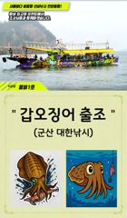 [군산] 10/19. 군산. 대한낚시. 주꾸미. 조황.