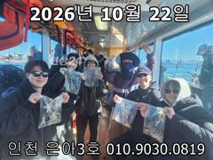 26년 10월 22일!! 인천 은아3호!! 행복한 모습입니다~^.^