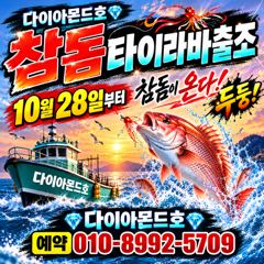 [진해] 참돔타이라바 첫출항! 28일(수)부터 예약가능 전화주세요~