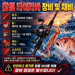 28(수)부터 참돔타이라바 첫출항! 선비이벤트중! 예약전화주세요~