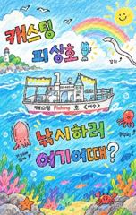 여수캐스팅피싱호 > [ 왕쭈시작!! 금요일 출조모집중!! 11월 올쭈출항준비!! ]