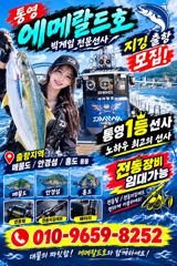 [통영에메랄드호] 통영 지깅 탐사출항조황_10월29일