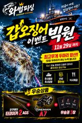갑오징어 빅원 ! 왕갑이 이벤트